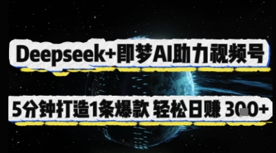 Deepseek+即梦AI助力视频号，5 分钟打造 1 条爆款，轻松日入3张+-阳明聊项目