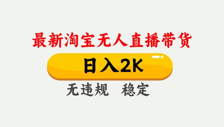 最新淘宝无人直播带货，日入1000+，不违规不封号，独家技术，操作简单【揭秘】-阳明聊项目