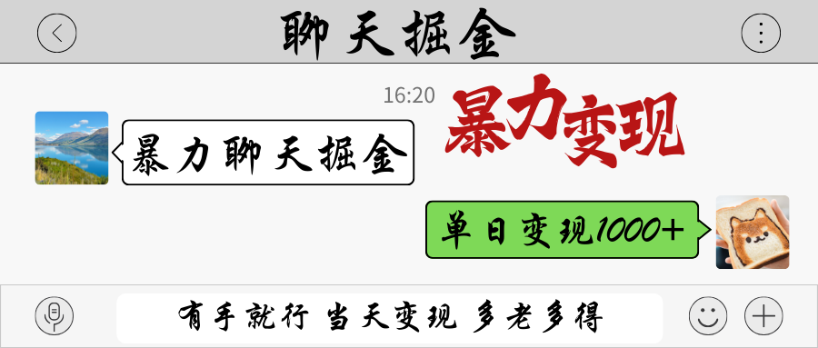暴力聊天掘金 有手就行当天变现 多劳多得 单日变现1000+-阳明聊项目