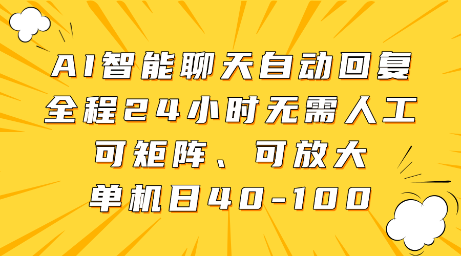AI智能聊天自动回复，全程24小时无需人工，可矩阵、可放大，单机日40-100-阳明聊项目