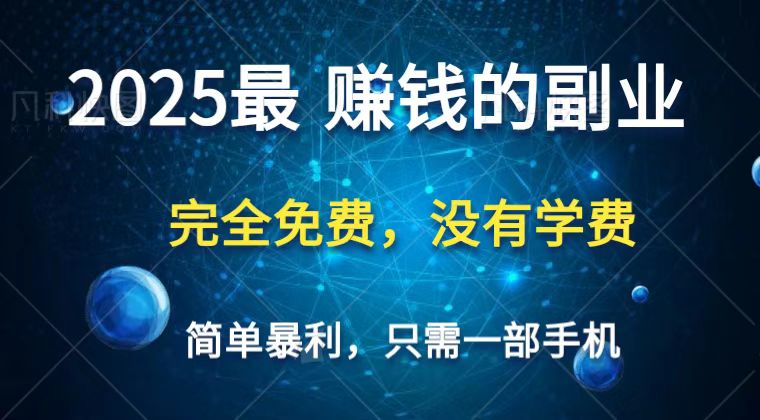 2025最简单最暴利项目，一部手机，日入过万，普通人翻身的唯一机会(没有学费)-阳明聊项目