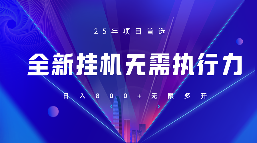 全新躺赚答题，单设备轻松日入800+，25年最牛逼的落地项目上线-阳明聊项目