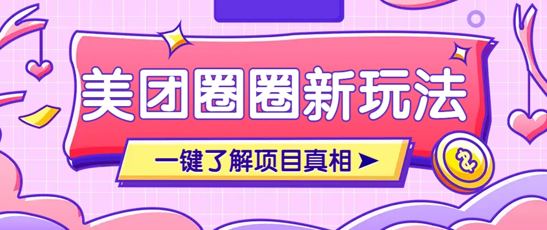 美团CPS赚钱项目新玩法，自动化玩法，有达人十天实现了佣金超过7万元【保姆级教程】-阳明聊项目
