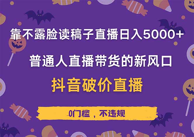 靠不露脸读稿子直播，日入5000+，普通人直播带货的新风口，抖音破价直…-阳明聊项目