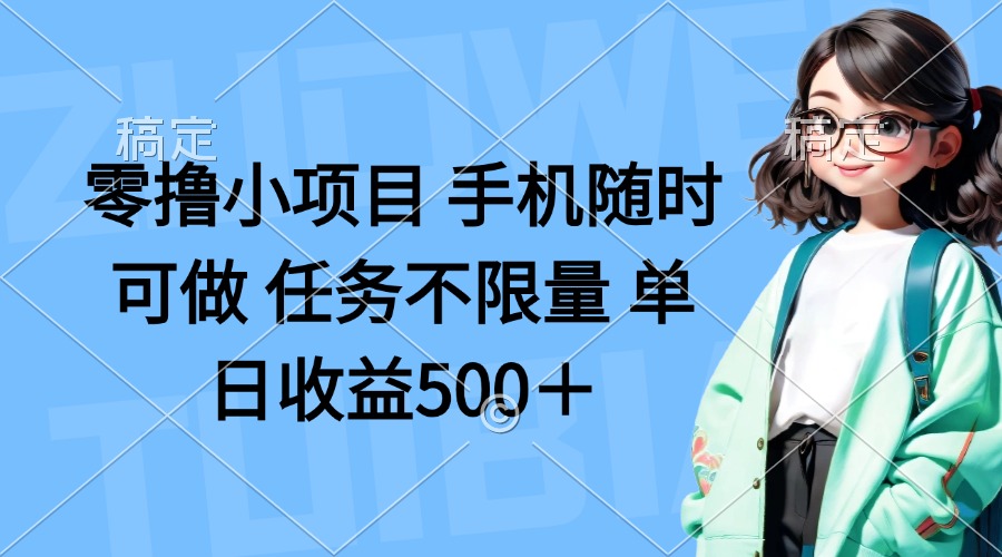 零撸小项目 手机随时可做 任务不限量 单日收益500＋-阳明聊项目