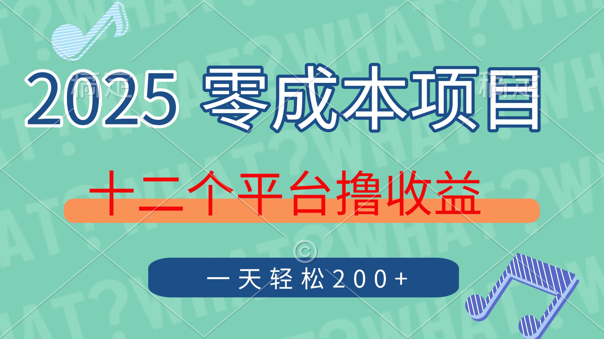 2025年零成本项目，十二个平台撸收益，单号一天轻松200+-阳明聊项目