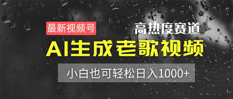 最新视频号高热度赛道！AI生成老歌视频，小白也可轻松日入1000+-阳明聊项目