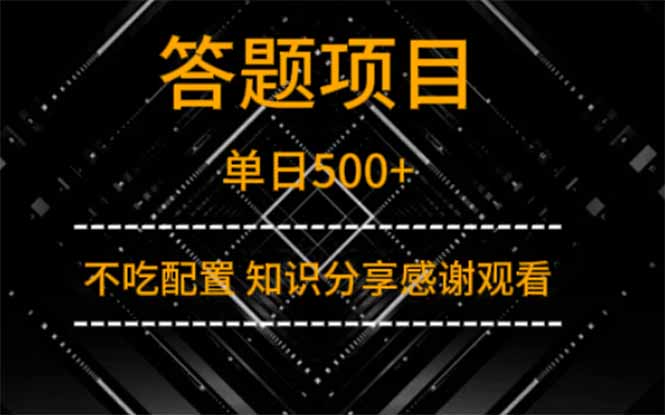 答题项目单日500+  知识分享感谢观看-阳明聊项目
