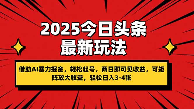2025今日头条最新玩法，借助AI暴力掘金，轻松起号，两日即可见收益，可…-阳明聊项目