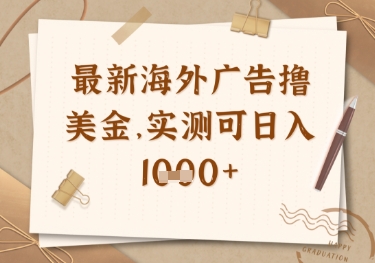 最新海外广告联盟挂机撸美金项目，实测可日入多张【揭秘】-阳明聊项目