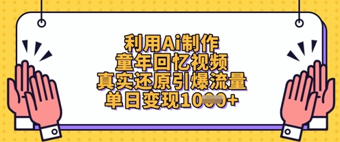 利用Ai制作童年回忆视频，真实还原引爆流量，单日变现数张-阳明聊项目