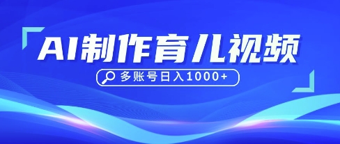 DeepSeek玩转育儿赛道，10来条视频涨粉几W，单日稳定变现1k+-阳明聊项目
