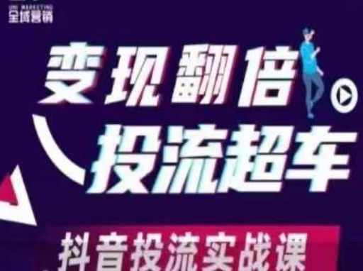 变现翻倍投流超车，​抖音投流实战课-阳明聊项目