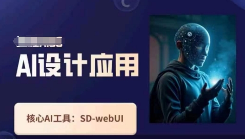 Ai设计应用课，​SD-webui工作原理使用技巧-阳明聊项目