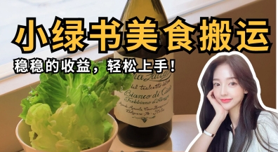 微信小绿书美食搬运，稳稳的收益，轻松上手-阳明聊项目