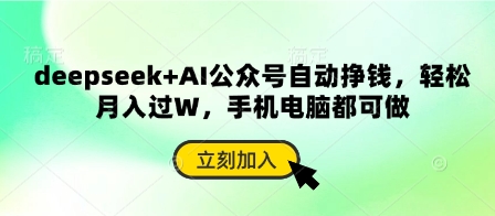 deepseek+AI公众号自动挣钱，轻松月入过W，手机电脑都可做-阳明聊项目