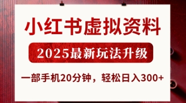 小红书虚拟资料，2025最新玩法升级，一部手机20分钟，轻松日入3张【揭秘】-阳明聊项目