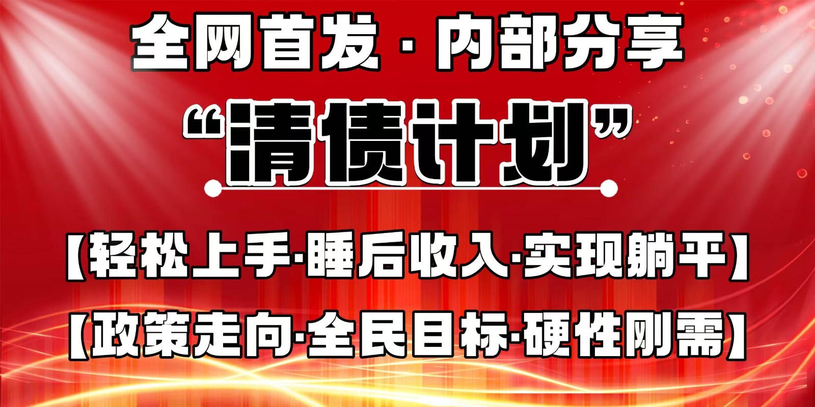 全网首发，内部分享，持续管道收益，真正可发展的事业，自己做老板-阳明聊项目
