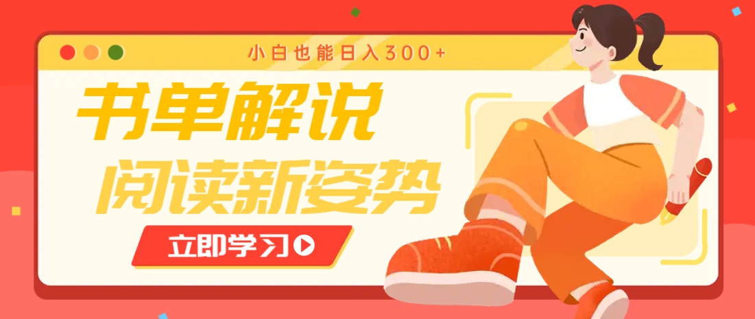 书单解说号最新玩法，快速引流解锁阅读新姿势，小白也能日入300+-阳明聊项目