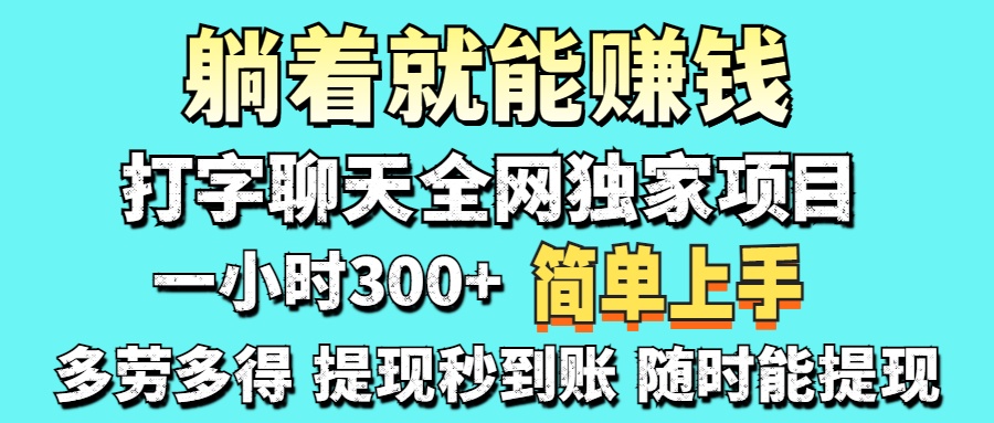 打字聊天项目 打字聊天就有米  一天100-1000左右-阳明聊项目