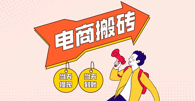 电商搬砖项目，单机日收益300+，非常暴力，小白上手就会-阳明聊项目