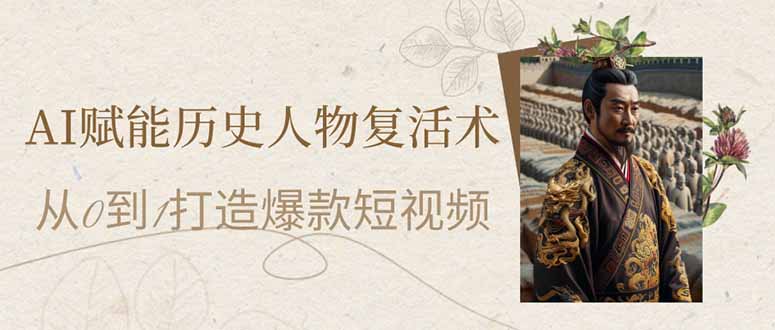 AI赋能历史人物复活术：从0到1打造爆款短视频-阳明聊项目