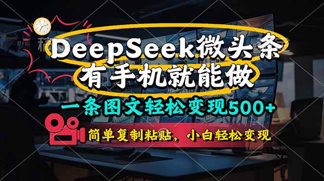 一条图文轻松变现500+，DeeSeep微头条，有手机就能做，简单复制粘贴，…-阳明聊项目