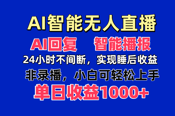AI智能无人直播，无需出镜，单日收益1000+-阳明聊项目