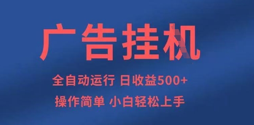 广告挂G全自动5张+项目，操作简单，小白轻松上手【揭秘】-阳明聊项目
