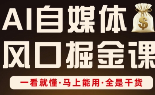 AI自媒体风口掘金课，一看就懂·马上能用·全是干货-阳明聊项目