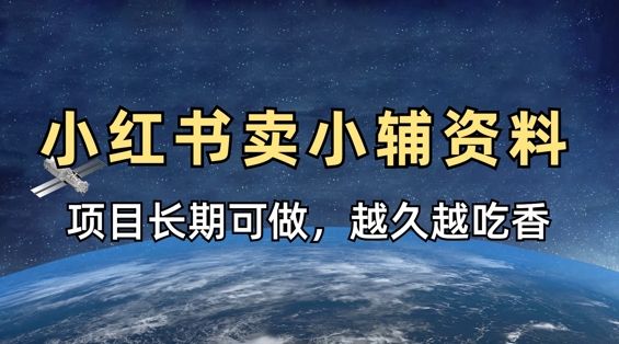 小学教辅资料在小红书这样卖，项目长期稳定收益，越久越吃香-阳明聊项目