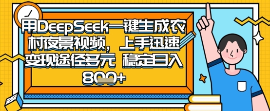 2025怀旧热门赛道，用DeepSeek制作夜晚农村视频，一部手机，操作简单，变现多元，稳定日入数张-阳明聊项目