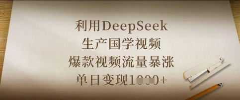 利用DeepSeek生产国学视频，爆款视频流量暴涨，单日变现数张-阳明聊项目