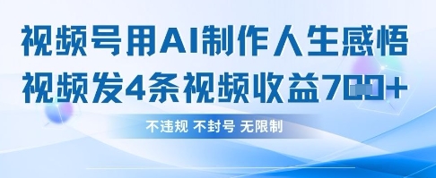 用AI做人生感悟视频，4条视频当天收益782-阳明聊项目