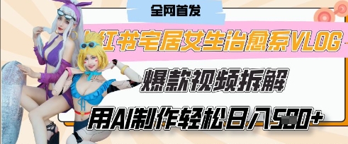 AI“宅居女生的一天”治愈系vlog动画视频，7天长粉破千，单条广告2k+，0成本制作有手就会-阳明聊项目
