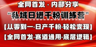 私域日进千粉训练营，全网首发，从0开始带你做好私域，适用于任何赛道，让日产千粉不再是梦-阳明聊项目