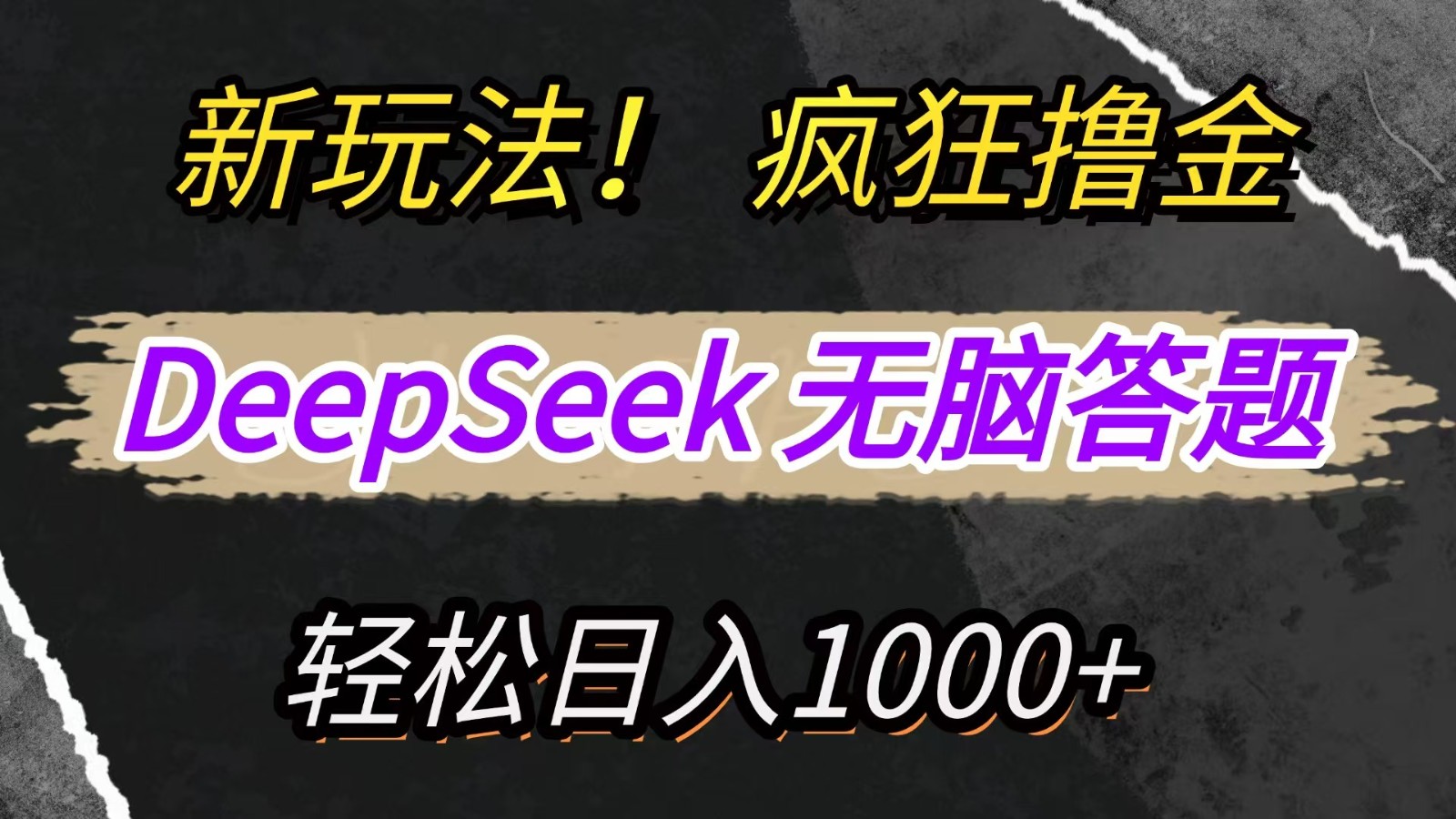 新玩法！利用DeepSeek，复制粘贴，无脑简单答题，疯狂撸新平台收益，轻松日入1000+-阳明聊项目