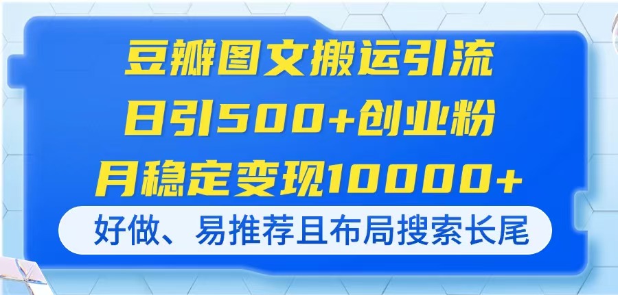 豆瓣图文搬运引流，日引500+创业粉，月稳定变现10000+，好做、易推荐且…-阳明聊项目