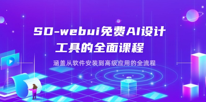 SD-webui免费AI设计工具的全面课程，涵盖从软件安装到高级应用的全流程-阳明聊项目