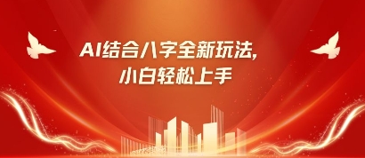 八字小白靠AI躺挣，市场需求暴涨500%-阳明聊项目