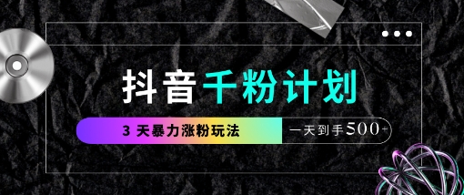 抖音千粉计划，最新玩法三天暴力涨千粉，一天到手5张-阳明聊项目