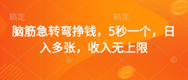 脑筋急转弯挣钱，5秒一个，日入多张，收入无上限【揭秘】-阳明聊项目