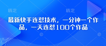 最新快手连怼技术，一分钟一个作品，一天连怼100个作品-阳明聊项目