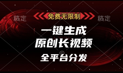 免费无限制，一键生成原创长视频，可发全平台，单账号日入多张【揭秘】-阳明聊项目