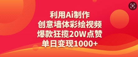 利用Ai制作创意墙体彩绘视频，爆款狂揽20W点赞，单日变现数张-阳明聊项目