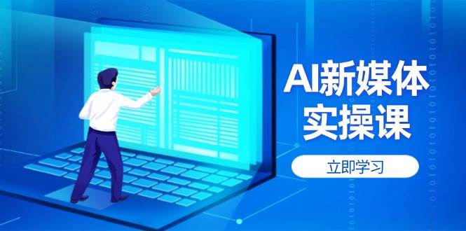 AI新媒体实操课，快速提升账号权重，打造高曝光主页与爆款内容-阳明聊项目