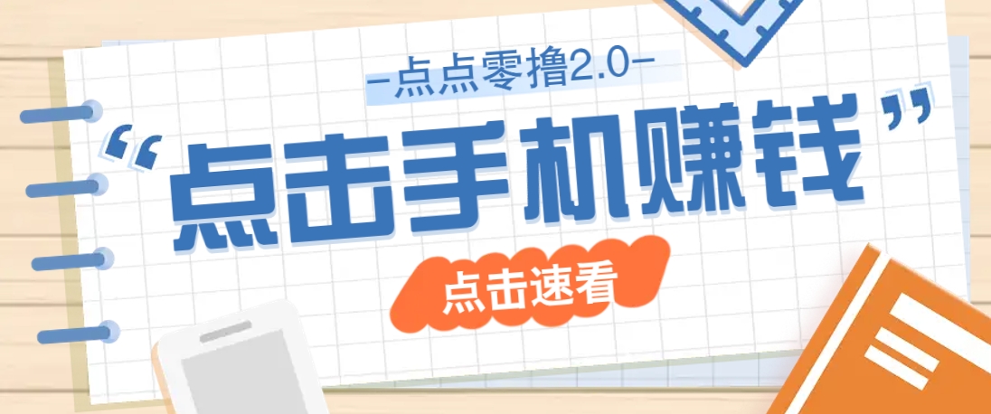 点点零撸2.0，零成本零门槛多种玩法，新手小白只需点点手机即可轻松赚零花钱-阳明聊项目