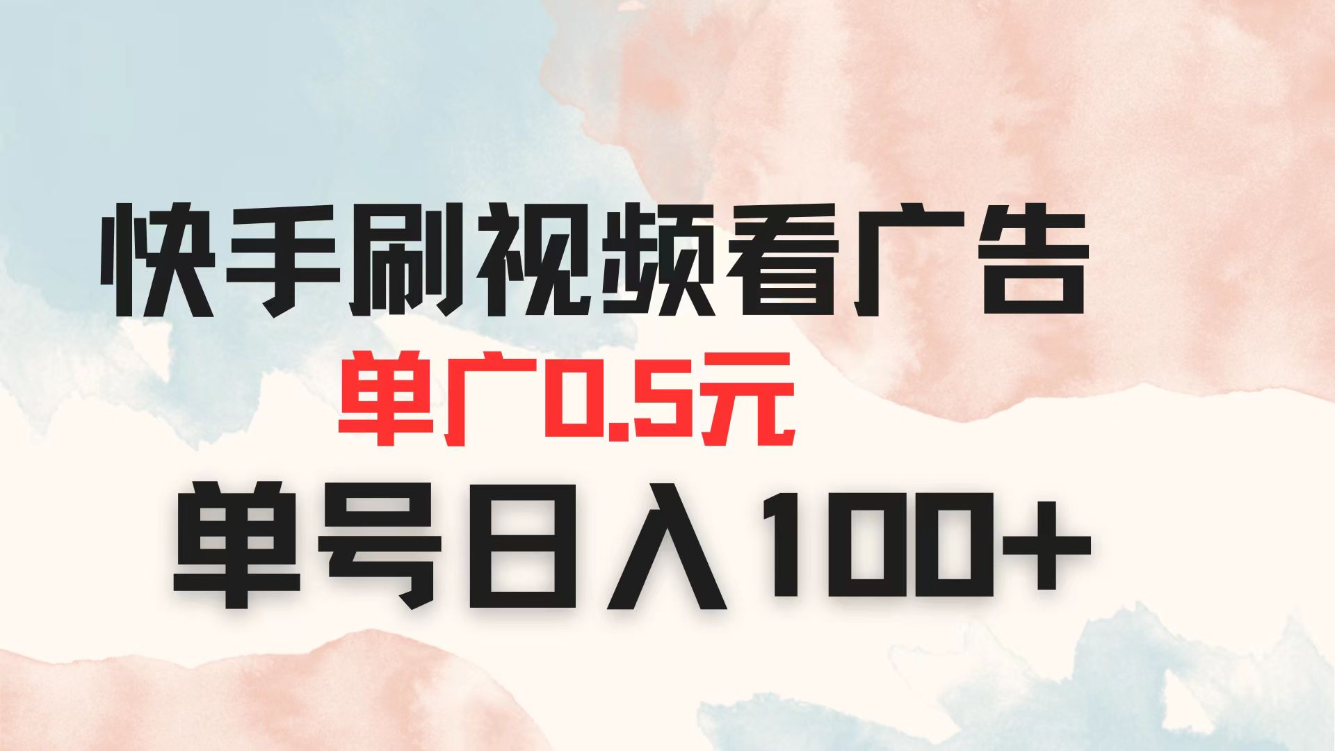 快手刷视频看广告 单广告0.5元 单号日入100+-阳明聊项目