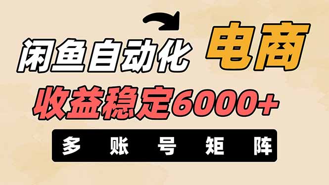闲鱼自动化电商，月收益稳定6000+，零风险长期盈利【支持多账号矩阵布局】-阳明聊项目
