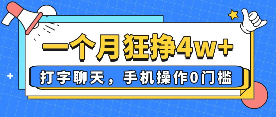 一个月狂挣4w+，打字聊天，手机操作0门槛，新手小白都能做！-阳明聊项目